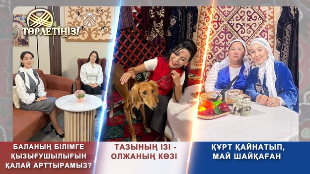 Төрлетіңіз - Тазының ізі - олжаның көзі, Баланың білімге қызығушылығын қалай арттырамыз?  Құрт қайнатып, май шайқаған