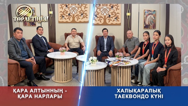 Төрлетіңіз - Қара алтынның - қара нарлары, Тіл ұлттың жаны, Халықаралық таэквондо күні
