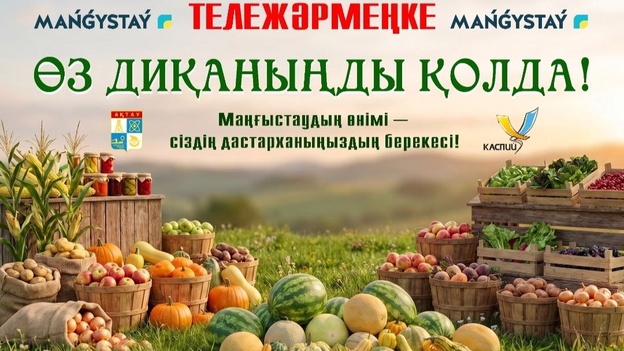 Тележәрмеңке - Өз диқаныңды қолда! 04.08.2026
