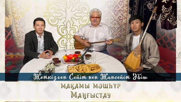 Мақамы мәшһүр Маңғыстау - Жеткізген Сейітов пен Жансейіт Әбіш
