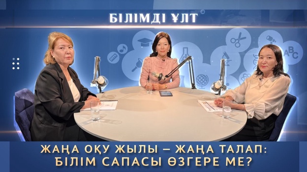 Білімді ұлт - Жаңа оқу жылы жаңа талап білім сапасы өзгере ме?