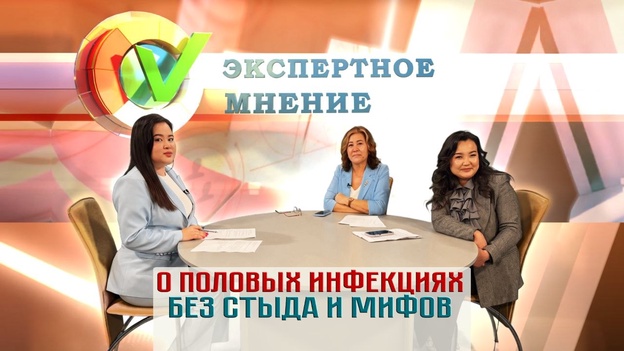 Экспертное мнение - О половых инфекциях без стыда и мифов
