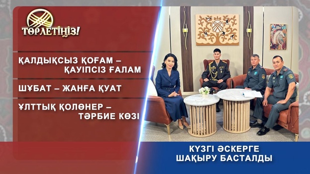 Төрлетіңіз - Күзгі әскерге шақыру басталды - Шұбат жанға қуат Қалдықсыз қоғам-қауіпсіз ғалам