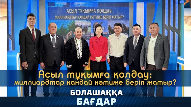 Болашаққа бағдар - Асыл тұқымға қолдау: миллиардтар қандай нәтиже беріп жатыр