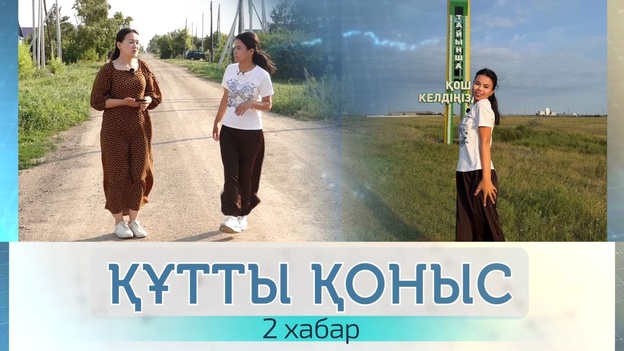 Құтты қоныс - 2 хабар. Тайынша Жадыра «Солтүстік ұнаған соң, соңымыздан 3 отбасыны шақырып алдық»