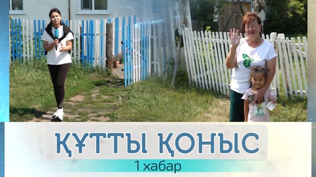 Құтты қоныс - 1 хабар. Тайынша Ағзия «Солтүстікке көшіп үйлі болдық»