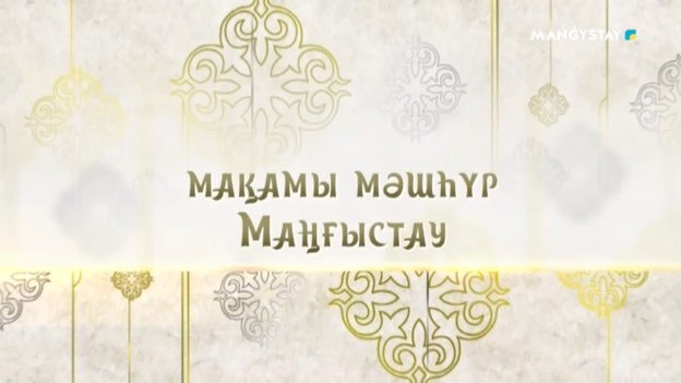Мақамы мәшһүр Маңғыстау - Еркебұлан Соңғыбай мен Манас Әділбаев