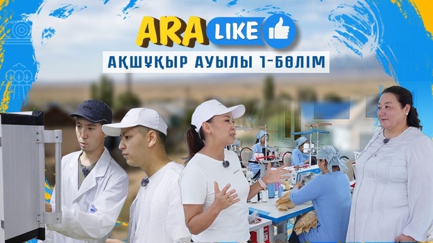 Aralike - Ақшұқыр ауылы 1-бөлім