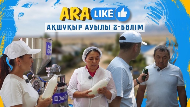 Aralike - Ақшұқыр ауылы 2-бөлім