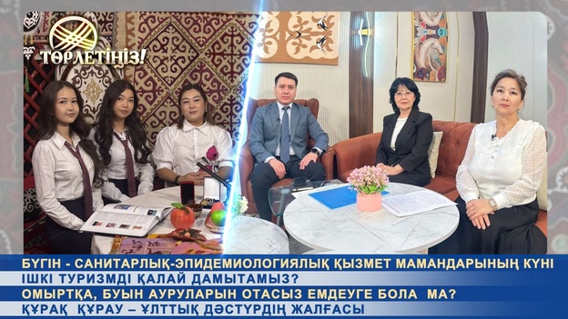 Төрлетіңіз - Ішкі туризімді қалай дамытамыз?+Омыртқа буын ауруларын отасыз емдеуге бола ма?