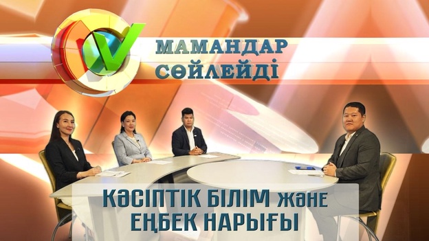 Мамандар сөйлейді - Кәсіптік білім және еңбек нарығы