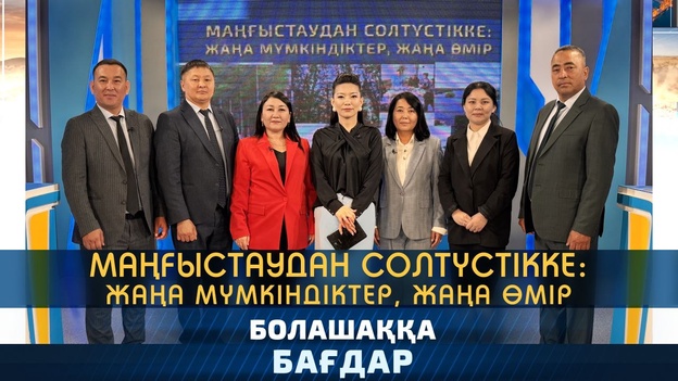Болашаққа бағдар - Маңғыстаудан солтүстікке: жаңа мүмкіндіктер, жаңа өмір