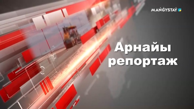 Арнайы репортаж - Сүгір сарқыттары