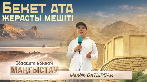 Қасиет қонған Маңғыстау - Бекет ата жерасты мешіті