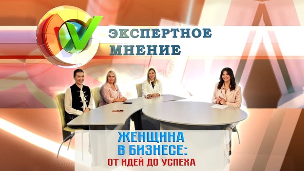 Экспертное мнение - Женщина в бизнесе: от идей до успеха