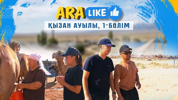Aralike - Қызан ауылы 1-бөлім