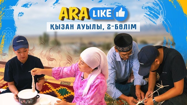 Aralike - Қызан ауылы 2-бөлім