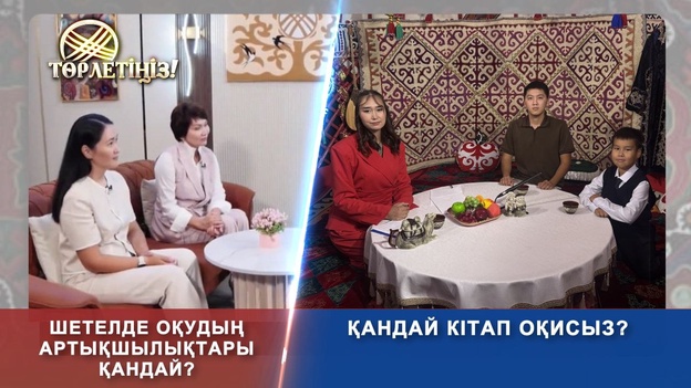 Төрлетіңіз - Шетелде оқудың артықшылықтары қандай? Қандай кітап оқисыз?