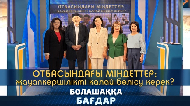 Отбасындағы міндеттер: жауапкершілікті қалай бөлісу керек?