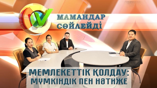 Мамандар сөйлейді - Мемлекеттің қолдау: мүмкіндік пен нәтиже