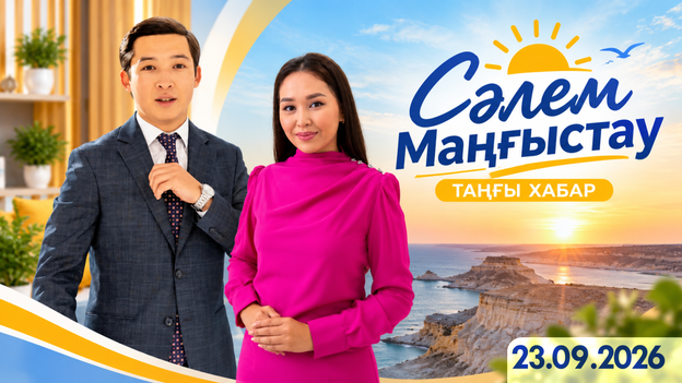 Сәлем, Маңғыстау - 23.09.2026