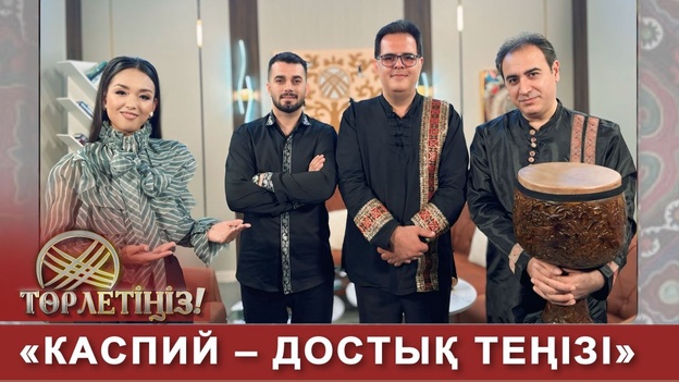 Төрлетіңіз - «Каспий – достық теңізі»
