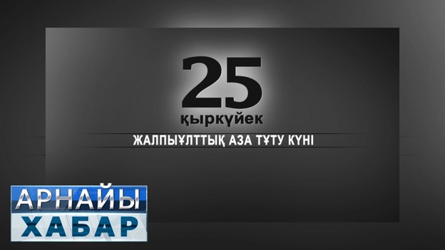 Арнайы хабар - Аза тұту күні