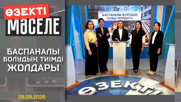 Өзекті мәселе - Баспаналы болудың тиімді жолдары