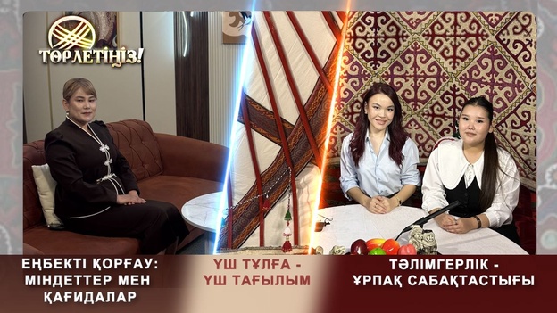 Төрлетіңіз-Еңбекті қорғау:міндеттер мен қағидалар.Үш тұлға-үш тағылым.Тәлімгерлік-ұрпақ сабақтастығы