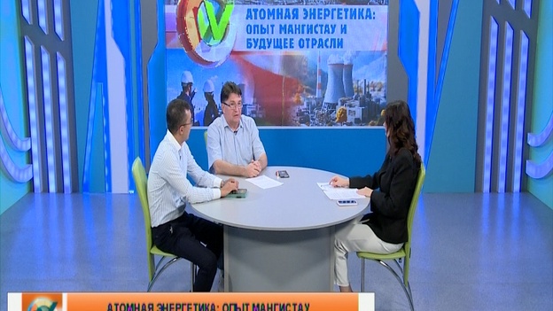 Экспертное мнение - Атомная энергетика: опыт Мангистау и будущее отрасли