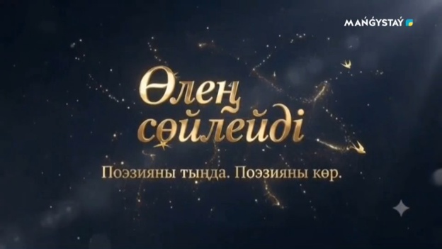 Өлең сөйлейді - 2 хабар