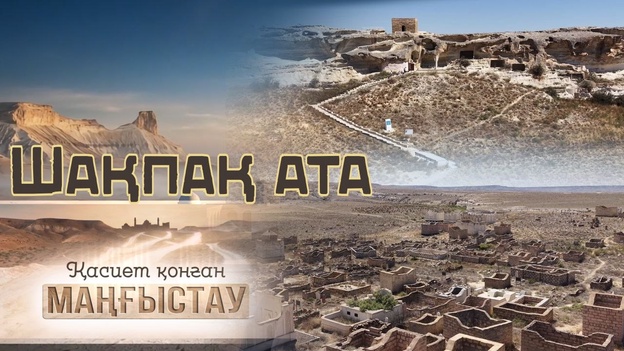 Қасиет қонған Маңғыстау - Шақпақ ата