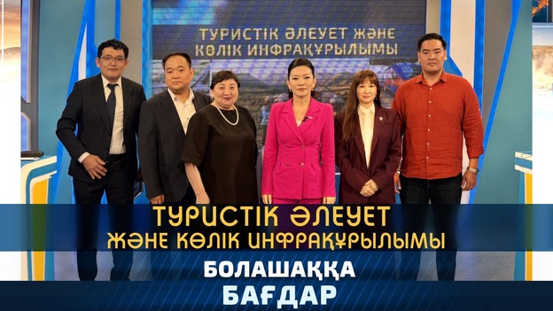 Болашаққа бағдар - Туристік әлеует және көлік инфрақұрылымы
