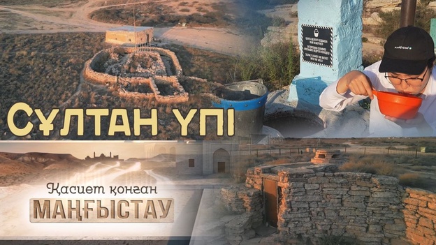 Қасиет қонған Маңғыстау - Сұлтан үпі