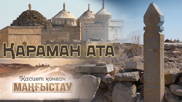 Қасиет қонған Маңғыстау - Қараман ата