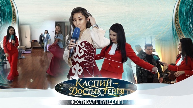 Каспий достық теңізі фестиваль күнделігі - 2