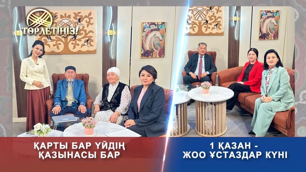Төрлетіңіз - Қарты бар үйдің қазынасы бар. 1 қазан - ЖОО ұстаздар күні