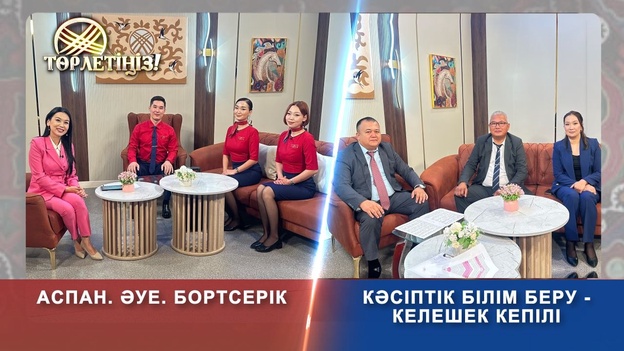 Төрлетіңіз - Кәсіптік білім беру - келешек кепілі. Аспан. Әуе. Бортсерік