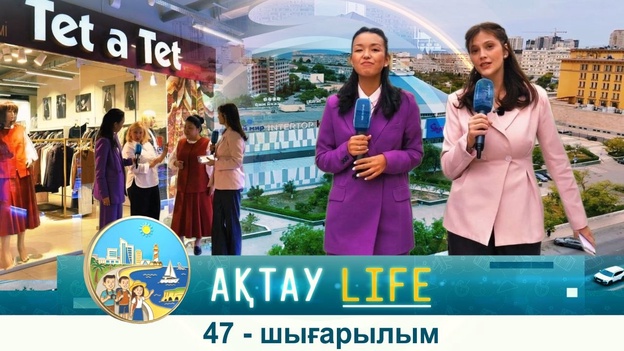 Ақтау life - 47 шығарылым
