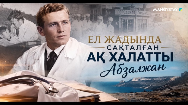 Ел жадында сақталған ақ халатты Абзалжан