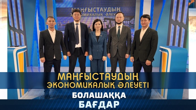 Болашаққа бағдар - Маңғыстаудың экономикалық әлеуеті