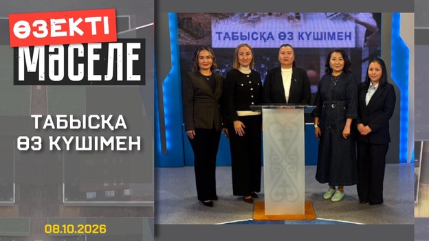 Өзекті мәселе - Табысқа өз күшімен