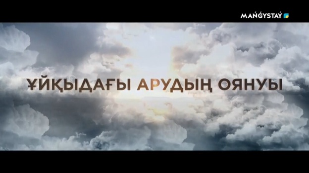 Ұйқыдағы арудың оянуы - 11.10.2026ж