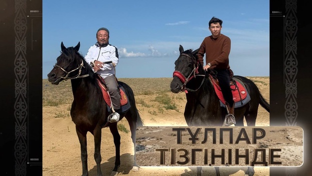 Тұлпар тізгінінде - Ақын - Светқали Нұржан