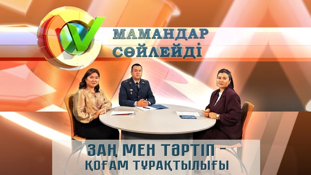 Мамандар сөйлейді - Заң мен тәртіп - қоғам тұрақтылығы