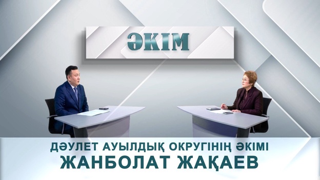 Әкім - Дәулет ауылдық округінің әкімі Жанболат Жақаев