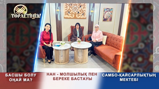 Төрлетіңіз - Нан - береке мен молшылық, Самбо - қайсарлықтың мектебі, Басшы болу оңай ма?