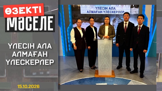 Өзекті мәселе - Үлесін ала алмаған үлескерлер