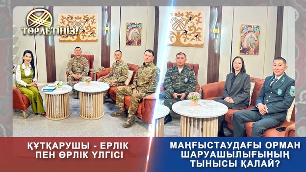 Төрлетіңіз - Маңғыстаудағы орман шаруашылығының тынысы қалай?Үстірт қорығы - табиғат байлығы.