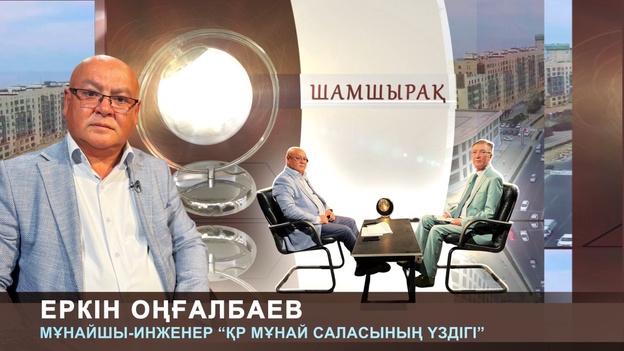 Шамшырақ - Еркін Оңғалбаев